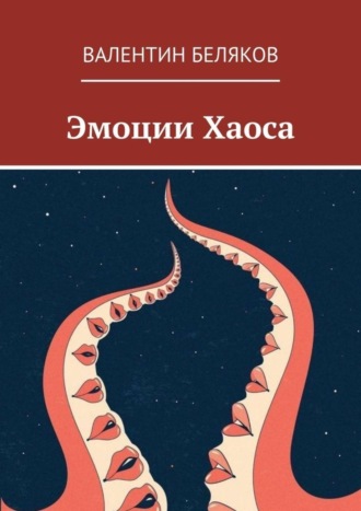 . Эмоции Хаоса