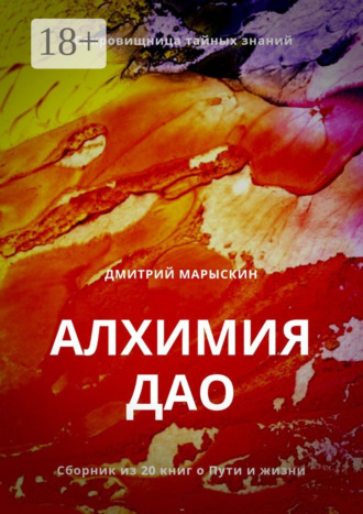 Дмитрий Марыскин. Алхимия Дао