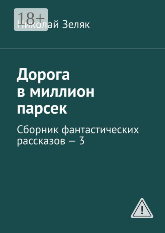 . Дорога в миллион парсек. Сборник фантастических рассказов – 3