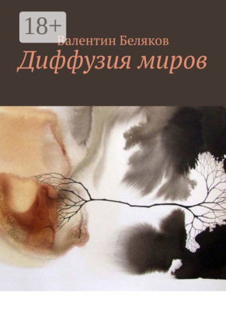 . Диффузия миров