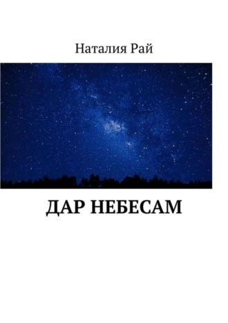 Наталия Рай. Дар небесам