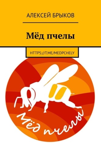 Алексей Брыков. Мёд пчелы