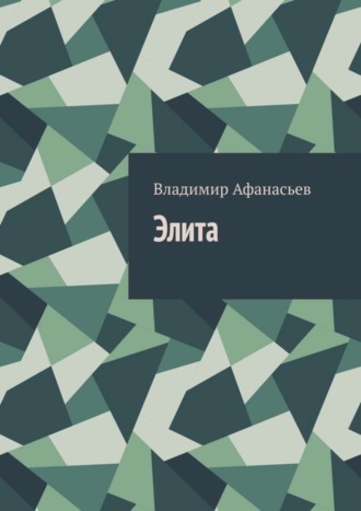 . Элита