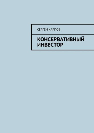 . Консервативный инвестор