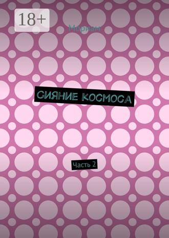 Мориам. Сияние космоса. Часть 2