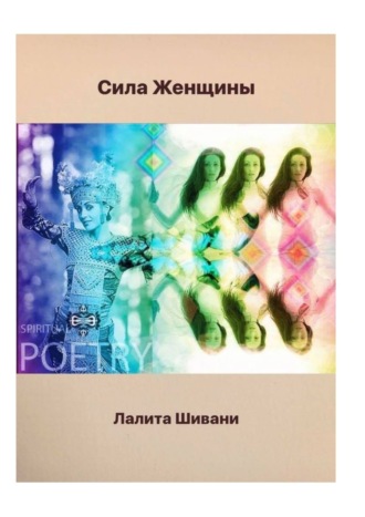 . Сила Женщины. В честь Богини Матери Мира