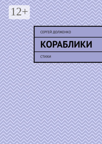 . Кораблики. Стихи