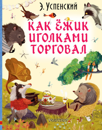 Эдуард Успенский. Как ёжик иголками торговал