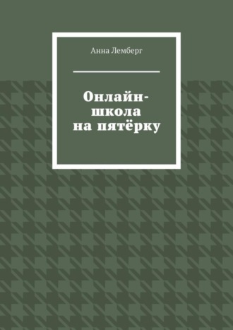 . Онлайн-школа на пятёрку