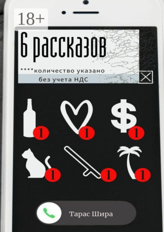 Тарас Шира. 6 рассказов