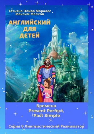 . Английский для детей. Времена Present Perfect, Past Simple. Серия © Лингвистический Реаниматор