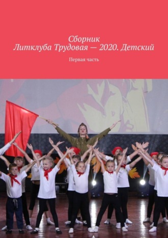 Владимир Борисович Броудо. Сборник Литклуба Трудовая – 2020. Детский. Первая часть