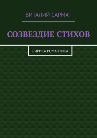 . СОЗВЕЗДИЕ СТИХОВ. ЛИРИКА РОМАНТИКА