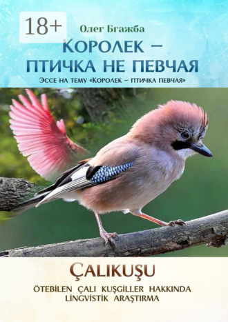 . Королек – птичка не певчая. Эссе на тему «Королек – птичка певчая»