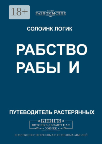 . Рабство и рабы