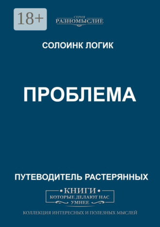 Солоинк Логик. Проблема