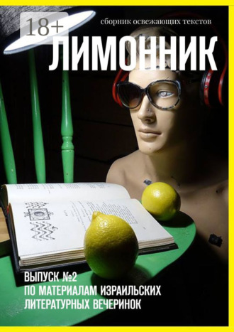 Хелен Лимонова. Лимонник. Выпуск №2 по материалам израильских литературных вечеринок