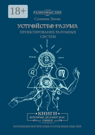 Солоинк Логик. Устройство разума. Проектирование разумных систем