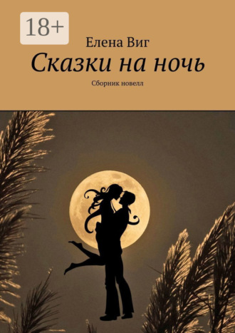 Елена Виг. Сказки на ночь. Сборник новелл