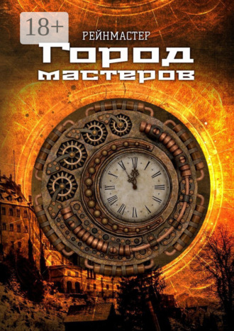 . Город мастеров