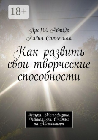 . Как развить свои творческие способности. Наука. Метафизика. Ченнелинги. Статьи на Абсолютера