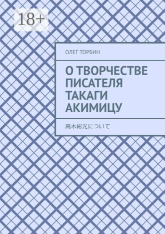 . О творчестве писателя Такаги Акимицу
