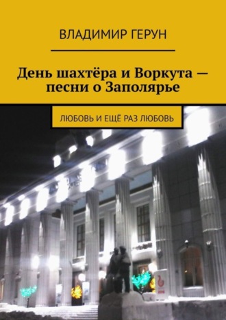 Владимир Герун. День шахтёра и Воркута – песни о Заполярье. Любовь и ещё раз любовь