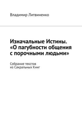 . Изначальные Истины. «О пагубности общения с порочными людьми». Собрание текстов из Сакральных Книг
