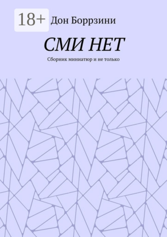 Дон Боррзини. СМИ НЕТ. Сборник миниатюр и не только