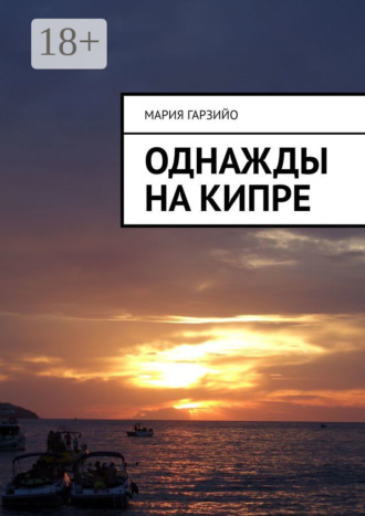 Мария Викторовна Гарзийо. Однажды на Кипре