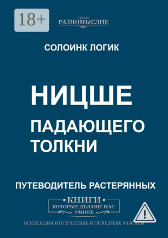 . Ницше. Падающего толкни