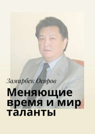 Замирбек Осоров. Меняющие время и мир таланты