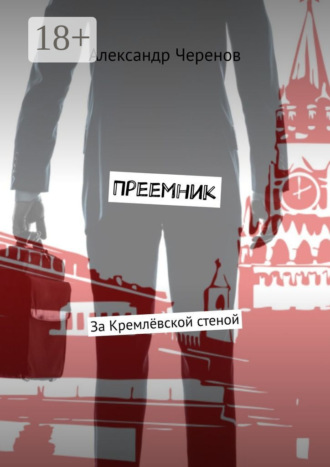 . Преемник. За Кремлёвской стеной