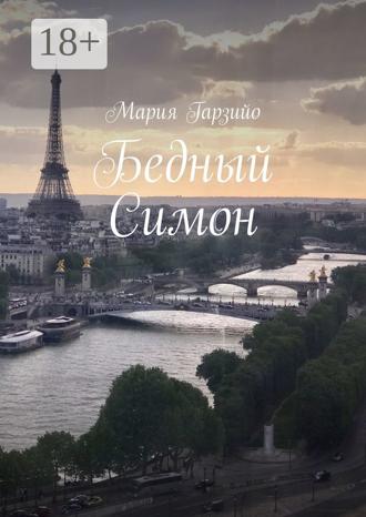 Мария Викторовна Гарзийо. Бедный Симон