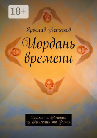 . Иордань времени. Стихи на Речения из Евангелия от Фомы