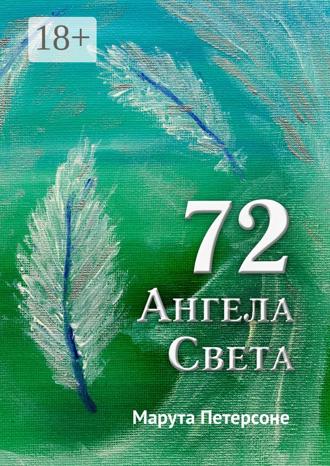 . 72 Ангела Света