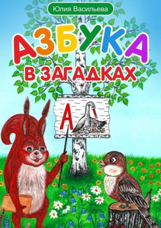 . Азбука в загадках