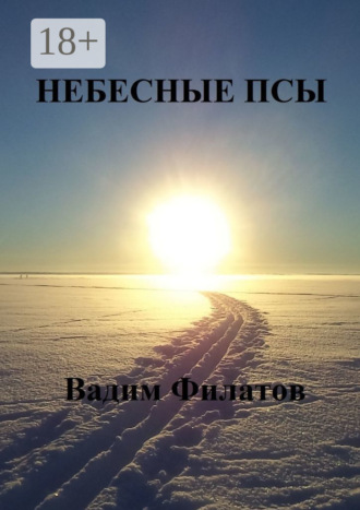 . Небесные псы