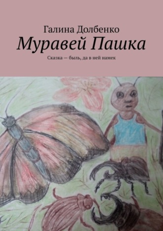 . Муравей Пашка. Сказка – быль, да в ней намек