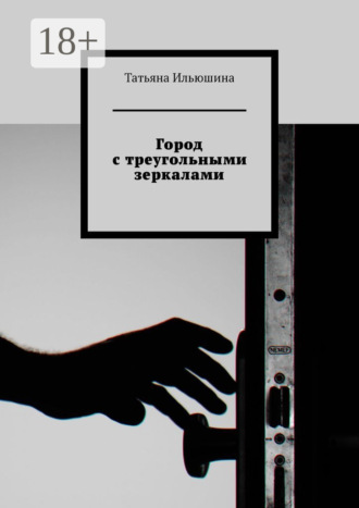 Татьяна Ильюшина. Город с треугольными зеркалами