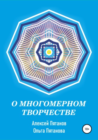 . О многомерном творчестве