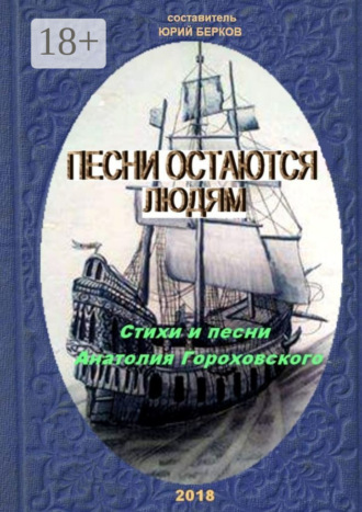 Анатолий Гороховский. Песни остаются людям. Стихи и песни Анатолия Гороховского