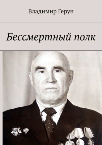 Владимир Герун. Бессмертный полк