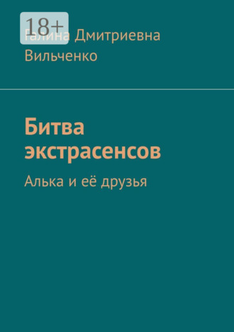 . Битва экстрасенсов. Алька и её друзья