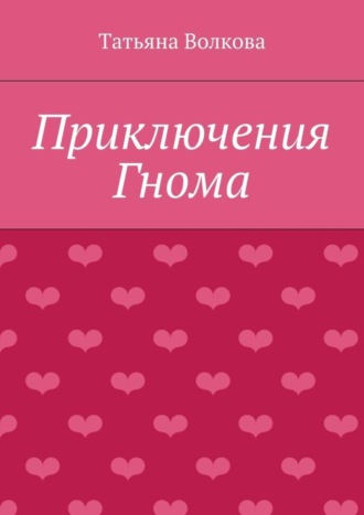 Татьяна Адамовна Волкова. Приключения Гнома