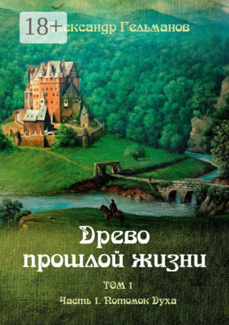 . Древо прошлой жизни. Том I. Часть 1. Потомок Духа