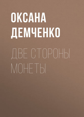 Оксана Демченко. Две стороны монеты