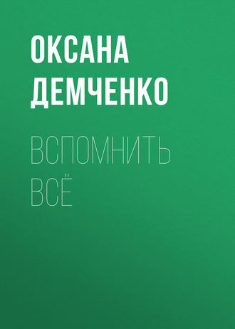 Оксана Демченко. Вспомнить всё