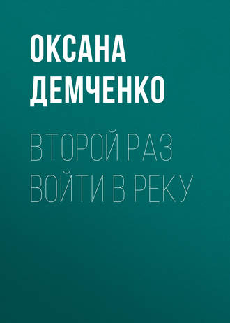 . Второй раз войти в реку