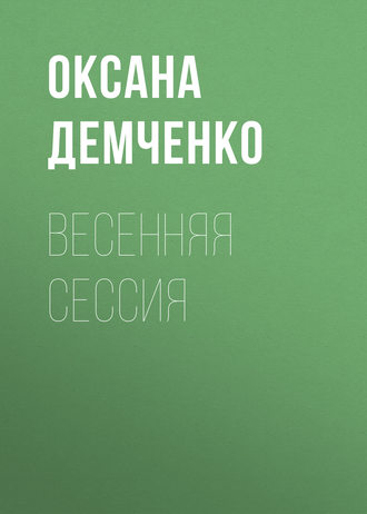 Оксана Демченко. Весенняя сессия